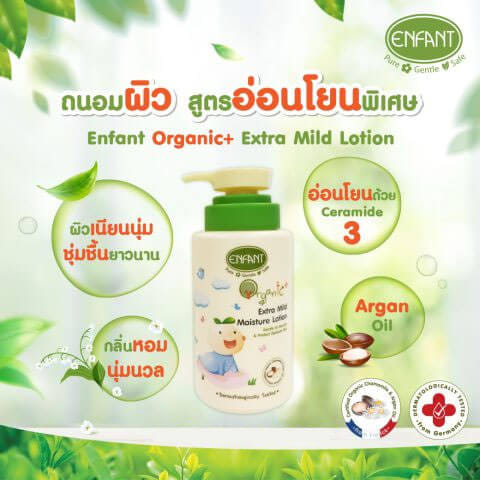 เอ็กซ์ตร้ามายด์โลชั่น เนื้อบางเบา สูตรอ่อนโยน Organic Plus 250ml. Enfant
